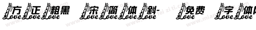 方正粗黑宋简体 斜字体转换